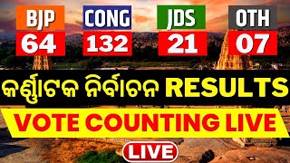 Karnataka Election Result Live: କର୍ଣ୍ଣାଟକରେ ଜନାଦେଶ, ଟ୍ରେଣ୍ଡ୍ କହୁଛି କଂଗ୍ରେସ ଆଗୁଆ | Vote Counting