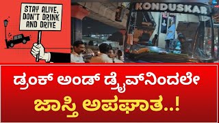 Drunk and Drive Awareness | ಈ ಬಗ್ಗೆ ಜನರಿಗೆ ಇನ್ನೂ ಯಾಕೆ ಅಷ್ಟು ಜಾಗೃತಿ ಮೂಡಿಲ್ಲ..?