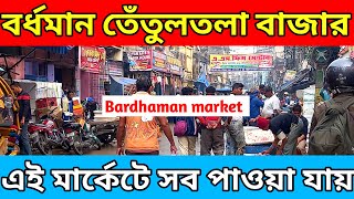 Tatultola Bazaar | বর্ধমান তেঁতুলতলা বাজার | Bardhaman market | Bardhaman wholesale market  🔥✅