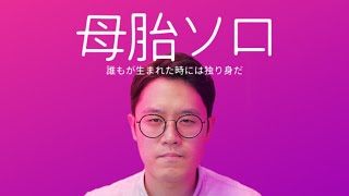 【母胎ソロ】彼女いない歴＝年齢の男👨が主人公のラブコメディ【実写ゲーム】