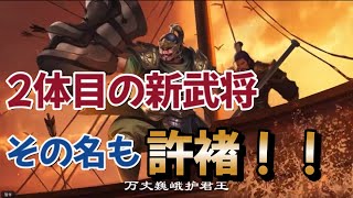 【三国天武】新武将事前情報第四弾【許褚】