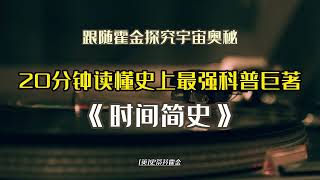 20分鐘讀懂史上最强科普巨著《時間簡史》，跟隨霍金探究宇宙奧秘