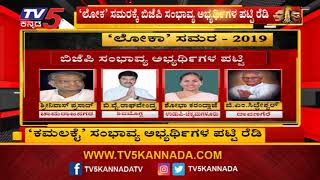 ಬಿಜೆಪಿ ಅಭ್ಯರ್ಥಿಗಳ ಸಂಭಾವ್ಯ ಪಟ್ಟಿ ರೆಡಿ | BJP Candidate List For Lok Sabha 2019 | TV5 Kannada