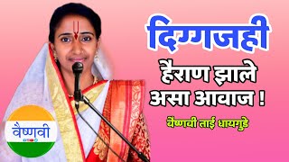 वा आवाज असावा तर असा कु वैष्णवी ताई धायगुडे किर्तन | Vaishnavi Tai Dhaygude kirtan