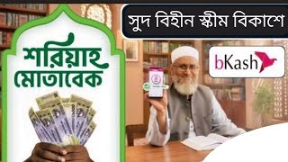 Bkash islamic savings city islamic | বিকাশে ইসলামিক পদ্ধতিতে টাকা জমান, সুদ বিহীন মুনাফা পান।