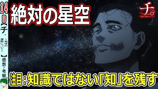 【『チ。』１４話感想・考察】絶対に綺麗な星空～地球の運動について～