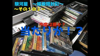 駿河屋　〜福袋開封記　その１の２〜