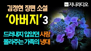 김정현 장편 '아버지(3)'/ 그는 단지 가족에게 사랑을 표현하지 않았던 것인데 가족들은 그것을 모르고 무관심과 냉대로 그를 대한다./ 책읽어주는여자/ 지니라디오/ 오디오북