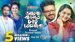 Valobashte Chai Tomake | Konal | Avraal Sahir | Musfiq R. Farhan | Keya Payel | Propose Natok Song