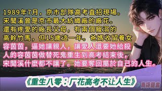 1989年7月，京市部隊高考直招現場。宋聞溪曾是京市最大紡織廠的廠花。還有疼愛的廠長父母，有兩個寵溺的高幹竹馬，但15歲這一年。爸媽收留養女容茵茵，逼她讓親人，讓愛人還要她給殺人的容茵茵做替死鬼重生到