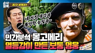 인간분석 몽고메리! 열등감이 만든 보통영웅▶결정적 하루 [2차 세계대전]-49