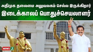 அதிமுக தலைமை அலுவலகம் செல்ல இருக்கிறார் இடைக்கால பொதுச்செயலாளர் எடப்பாடி கே. பழனிசாமி | NewsJ