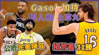 NBA🏀湖人之夜！Pau Gasol-16號球衣退休，湖人撞進西區第九，附加賽大亂鬥太刺激！(Johnny聊nba)