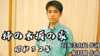 石原まさし「柿の木坂の家」原曲 : 青木光一