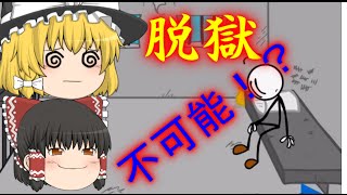 【ゆっくり実況】棒人間ゲーム ヘンリー脱獄不可能！？