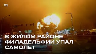 Еще одна авиакатастрофа в США. Первые кадры