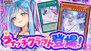 【遊戯王 デュエルリンクス】　ウィッチクラフトでデュエルキング目指す！