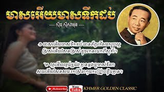 មាសអើយមាសទឹកដប់ Sinn Sisamouth