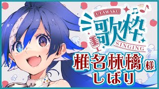 【🎤歌枠🎶】椎名林檎ちゃん縛り！いっぱい歌う！【🐟瀬名あいみVtuber🐟】