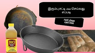 cast iron  cleaning Tamil |இரும்பு சட்டி cleaning செய்வது எப்படி?