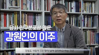 [강원학TV] 이민자의 삶_강원인의 이주경로와 강원도 마을