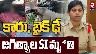 జగిత్యాల ఎస్‌ఐ శ్వేత ఘటన | జగిత్యాల SI మృ**తి | జగిత్యాలలో భారీ రోడ్డు | RTV