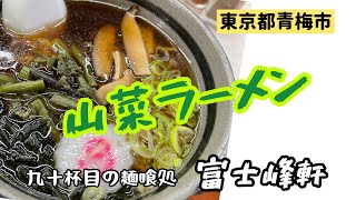 【富士峰軒】ケーブルカーに乗って山菜ラーメン