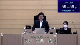 令和６年１２月１０日米沢市議会一般質問太田克典議員