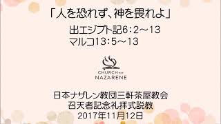 三軒茶屋ナザレン教会礼拝説教「人を恐れず、神を畏れよ」2017年11月12日召天者記念