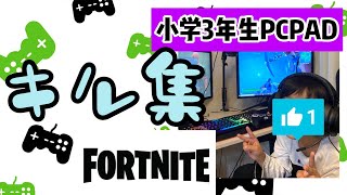 【フォートナイト】小学3年生PCPAD　キル集　第５弾　FORTNITE