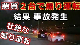 迷惑運転者たち　No.2115　悪質　２台で煽り運転・・結果　事故発生・・壮絶な煽り運転・・【危険運転】【ドラレコ】【事故】【迷惑】【煽り】