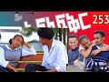 አፍላ ፍቅር 253-school Life /እከኩ ላይፍ/#አፍላፍቅር