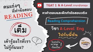 [TGAT1 \u0026 A-Level Eng] คนเก่งๆ ทำข้อสอบ Reading Comprehension ยังไง เค้าถึงได้ \