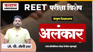 REET Sanskrit Class -अलंकार | संस्कृत By J.P. सर | REET Exam Oriented Course | Kalam Academy Sikar