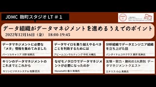 【JDMC麹町スタジオ LT#1】 「データ組織がデータマネジメントを進める上でのポイント」