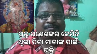 ପ୍ରଭୁ ଗଣେଶଙ୍କର ଥିବା ପିତାମାତାଙ୍କ ପ୍ରତି ଭକ୍ତି//