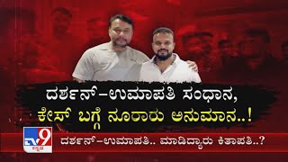 Darshan 25Cr Loan Case | ದರ್ಶನ್, ಉಮಾಪತಿ ನಡುವೆ ದೊಡ್ಡ ಶೋಆಫ್​ಗೆ ಕಾರಣವಾಗಿರೋ ಈ ಕೇಸ್​ನಲ್ಲಿ ಫೈನಲಿ ಗೆದ್ದವಱರು