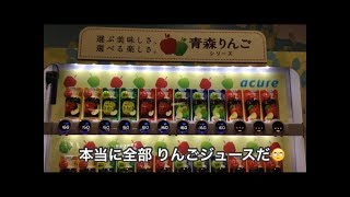 【CMLチャンネル】りんごジュースしか売ってない自販機があります（新青森駅）