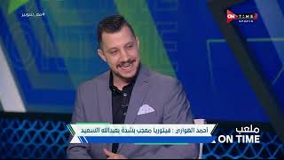 ملعب ONTime - أحمد الهواري:الريان القطري يتفاوض لشراء زيزو والزمالك مرحب