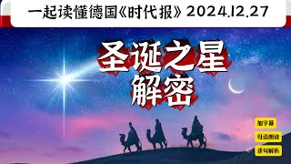 圣诞星星—伯利恒之星到底是什么？｜纽伦堡圣诞集市｜拜仁｜德语C1｜德语C2｜德语精读｜德语听力｜德语单词｜德语外刊｜高级德语｜德语学习｜德语语法｜德国生活｜德国文化