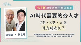 《樣青講堂》AI 時代需要的夯人才 ｜德州儀器  Quality Assurance Director  許世璁 / 榮光科技 AI Technical Project Manager 徐健倫