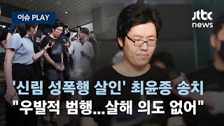 '신림동 성폭행 살인' 최윤종 검찰 송치...\