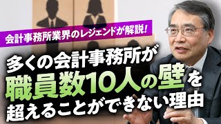 多くの会計事務所が職員数10人の壁を超えることができない中、古田土会計グループはなぜ人数の壁を感じることなく順調に社員数が増えているのか？【会計事務所業界のレジェンドが解説】