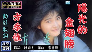 方季惟-陽光的金翅膀 [動態歌詞] Lyrics [高音質] 作詞：陳建名 作曲：李富興