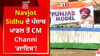 Navjot Sidhu ਦੇ ਪੰਜਾਬ ਮਾਡਲ ਤੋਂ CM Channi 'ਗਾਇਬ'! | News18 Punjab