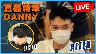 【素人改造挑戰LIVE秀】解決前額落髮  一小時高顏質再現！！feat.Danny｜魔髮部屋