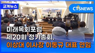 미래목회포럼 제20회 정기총회, 이상대 이사장 이동규 대표 연임 (최대진) ㅣCTS뉴스