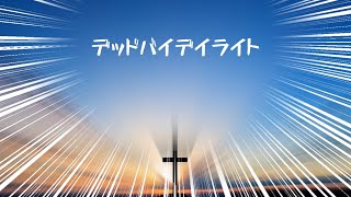 【DbD生放送ｱｰｶｲﾌﾞ】喉痛いけどめちゃくちゃでべでやりたい