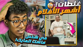 اخطاء في افلام بنحبها محدش لاحظها ازاي!