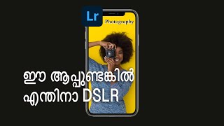 Lightroom mobile App Settings, മൊബൈൽ ഫോണിലും പ്രൊഫഷണൽ ഫോട്ടോയെടുക്കാം